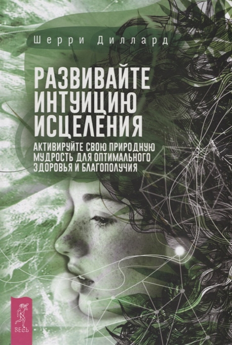 

Развивайте интуицию исцеления. Активируйте свою природную мудрость для оптимального здоровья и благополучия Диллард Ш. IGROK