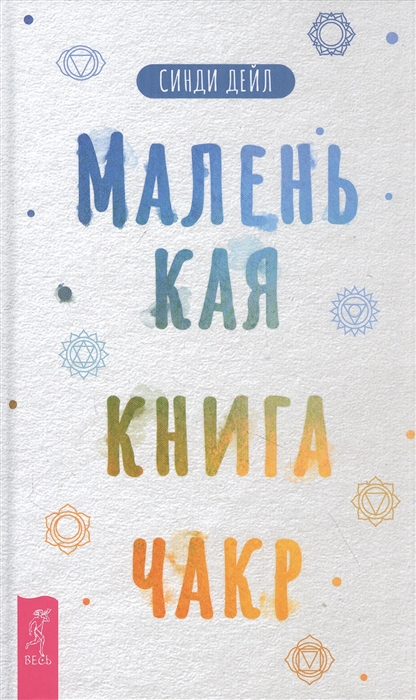 

Книга Маленькая книга чакр. Синди Д IGROK