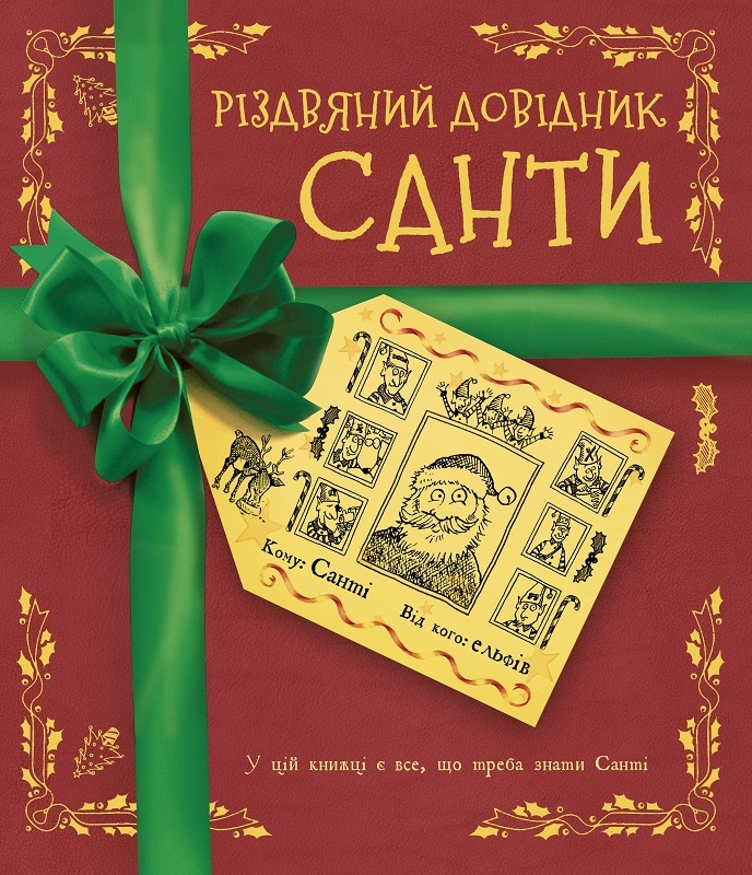 

Різдвяний довідник Санти - К. Едж (58074)