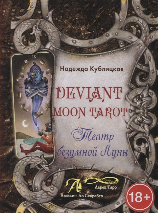 

Книга Deviant Moon Tarot. Театр безумной Луны. Кублицкая Н. IGROK