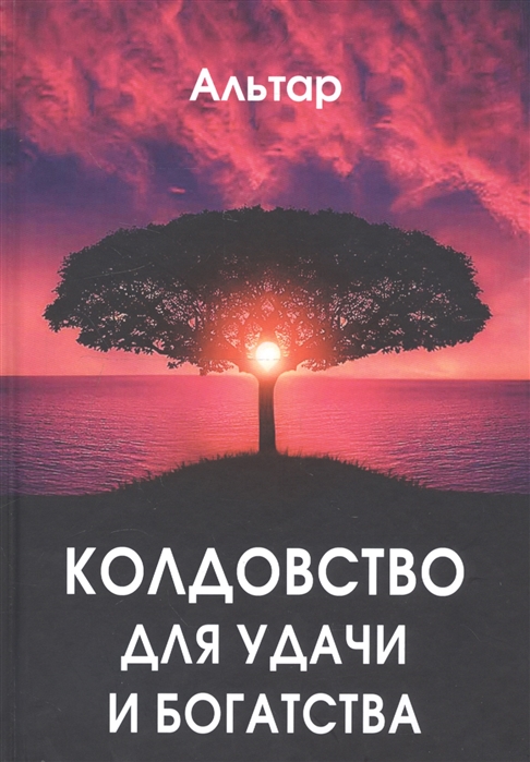 

Книга Колдовство для удачи и богатства. Альтар IGROK