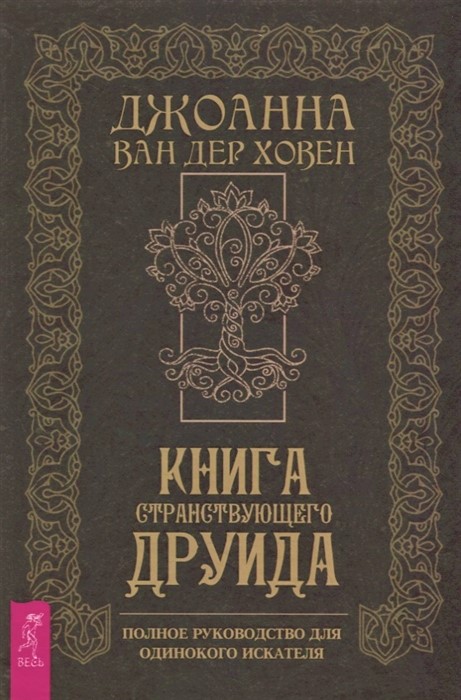 

Книга странствующего друида. Полное руководство для одинокого искателя. Ван дер Ховен Джоанна. IGROK