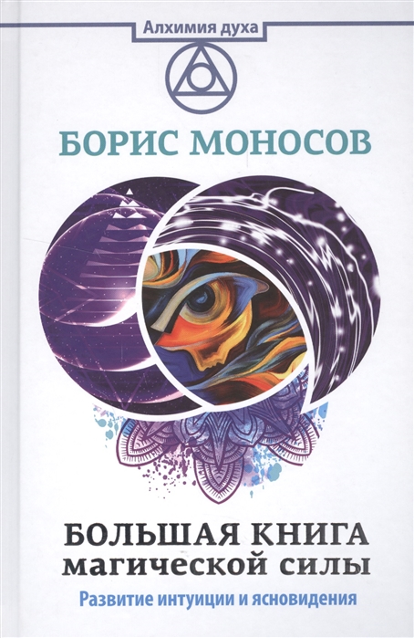 

Книга Большая книга магической силы. Моносов Б. IGROK