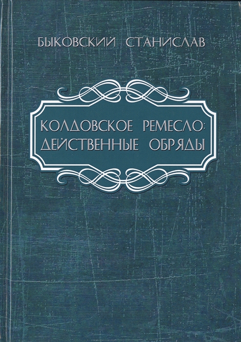 

Книга Колдовское ремесло. Действенные обряды. Быковский С IGROK