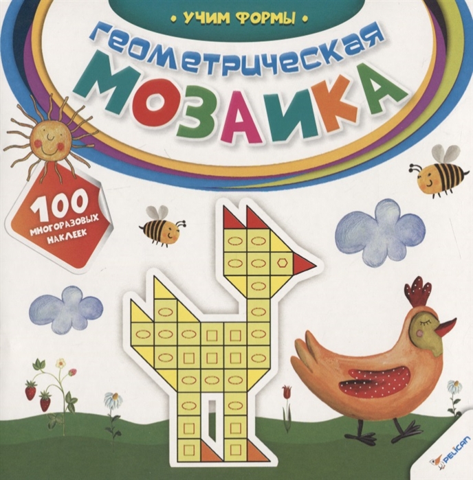 

Геометрическая мозаика. Учим формы (100 многоразовых наклеек) (2+)