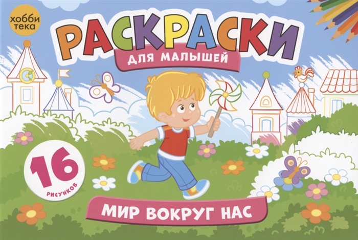 

Мир вокруг нас. Раскраски для малышей. 16 рисунков