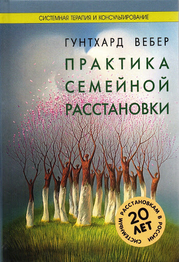 

Практика семейной расстановки: системные решения по Берту Хеллингеру