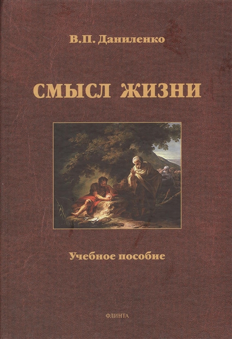 

Смысл жизни. Учебное пособие