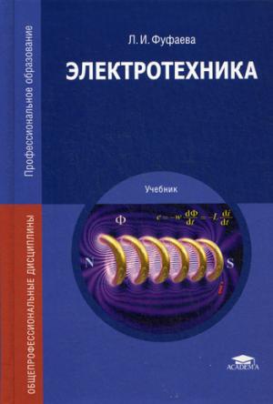 

Электротехника. Учебник для студентов учреждений среднего профессионального образования (1222269)