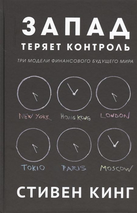 

Запад теряет контроль. Три модели финансового будущего мира