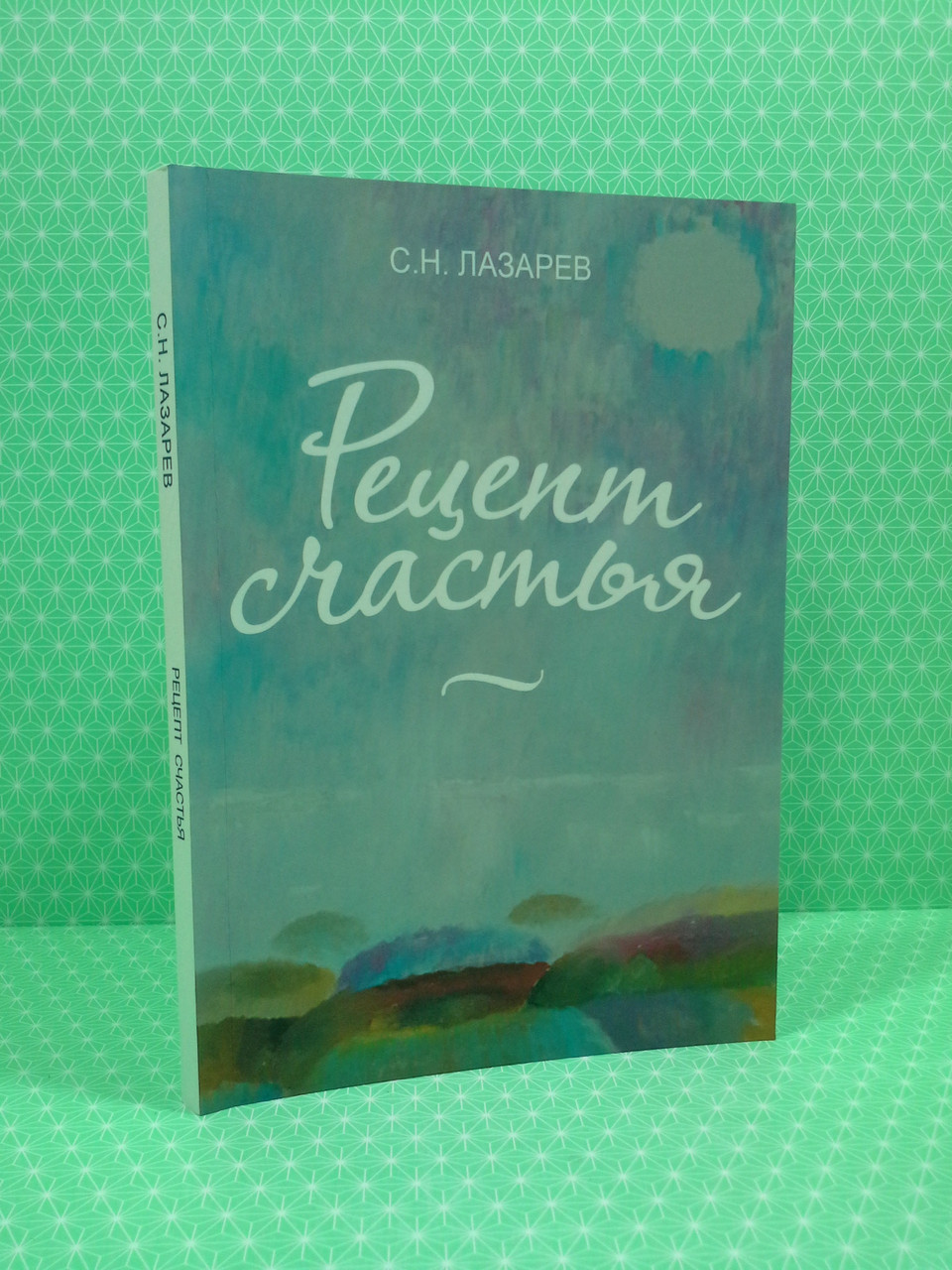 Книга Рецепт счастья. Сергей Лазарев, АСК от продавца: Интеллект – купить в  Украине | ROZETKA | Выгодные цены, отзывы покупателей