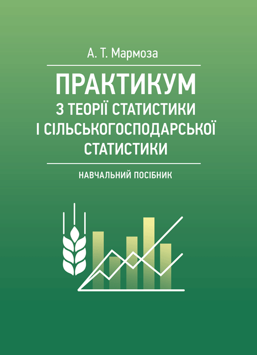 

Практикумуз теорії статистики і сільськогосподарської статистики.