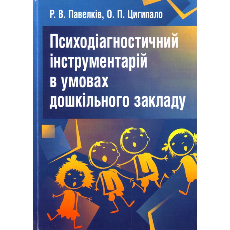 

Психодіагностичний інструментарій в умовах дошкільного закладу