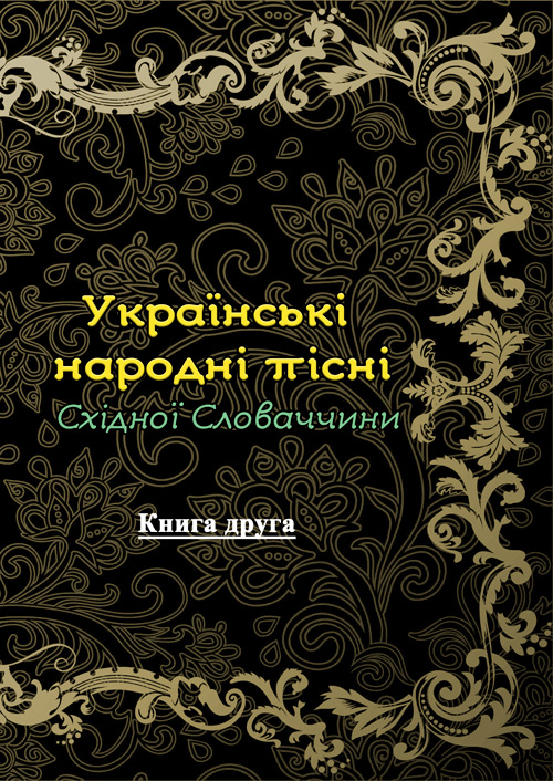 

Українські народні пісні Східної Словаччини. Книга друга.