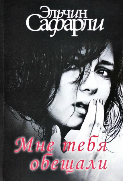 

Мне тебя обещали - Эльчин Сафарли