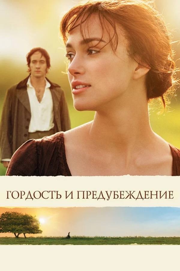 

Гордость и предубеждение - Джейн Остин