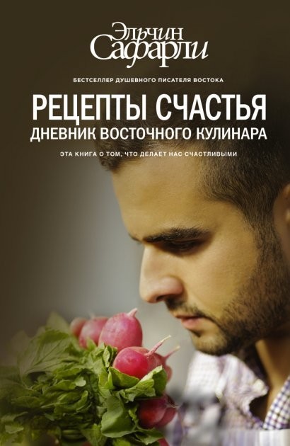 

Рецепты счастья Дневник восточного кулинара - Эльчин Сафарли