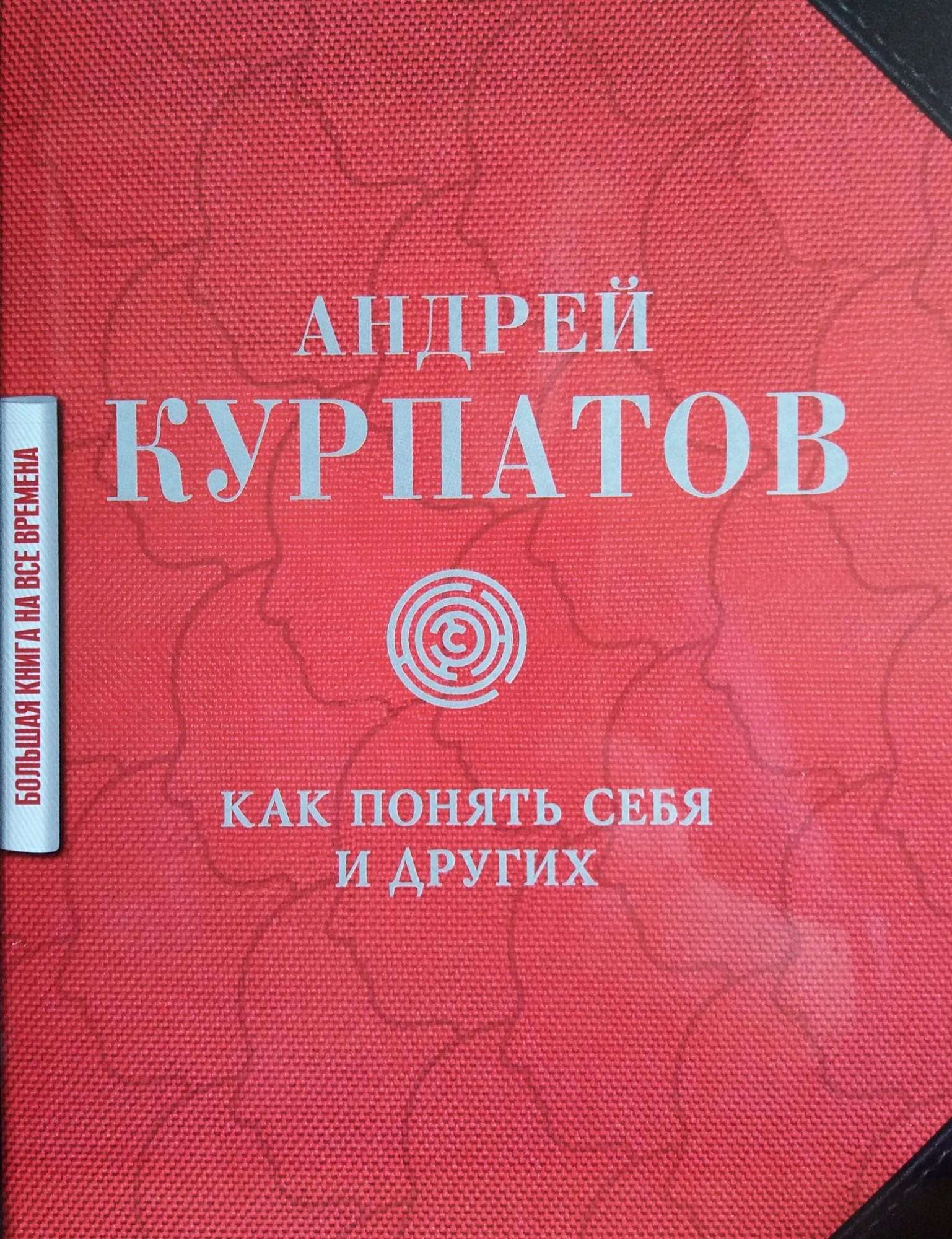

Как понять себя и других - Андрей Курпатов