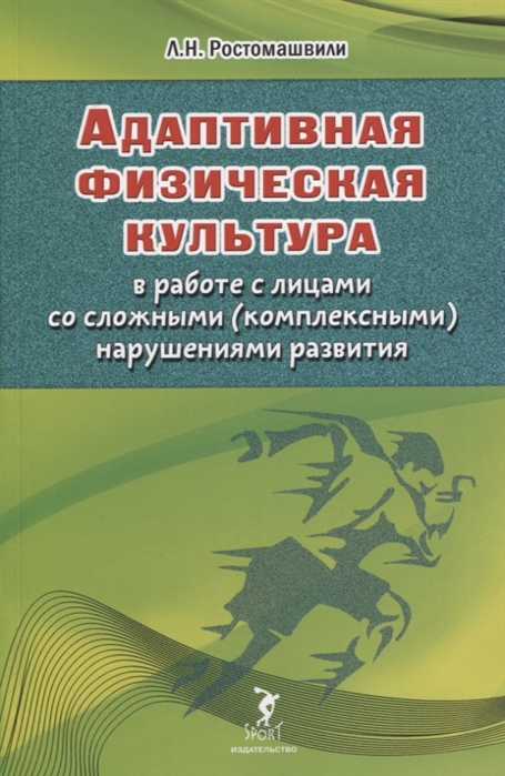 

Адаптивная физическая культура в работе с лицами со сложными (комплексными) нарушениями развития Людмила Ростомашвили