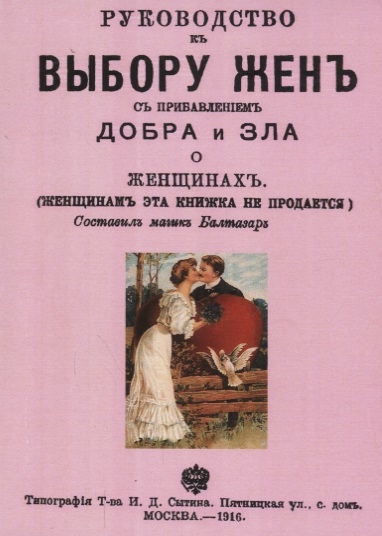 

Руководство к выбору жен с прибавлением добра и зла о женщинах (1675712)