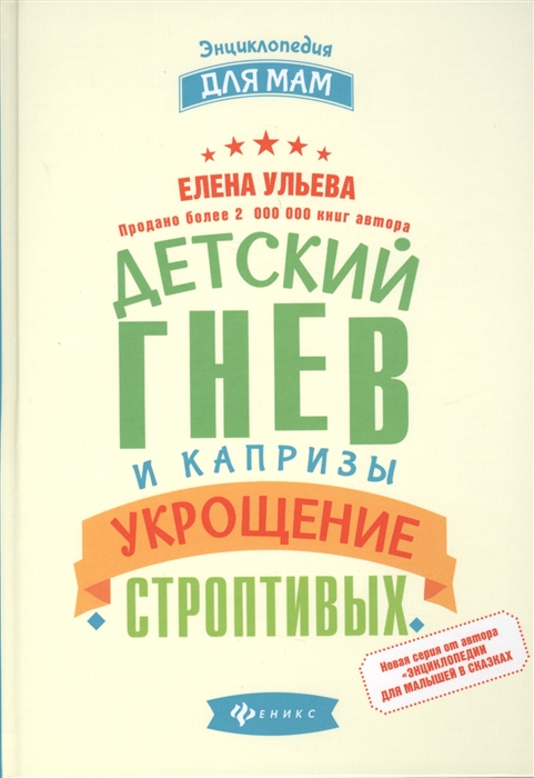 

Детский гнев и капризы. Укрощение строптивых (1684277)