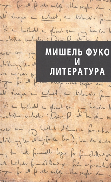 

Мишель Фуко и литература
