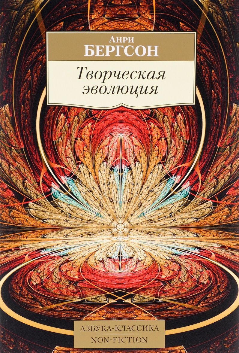 

Творческая эволюция (952148)
