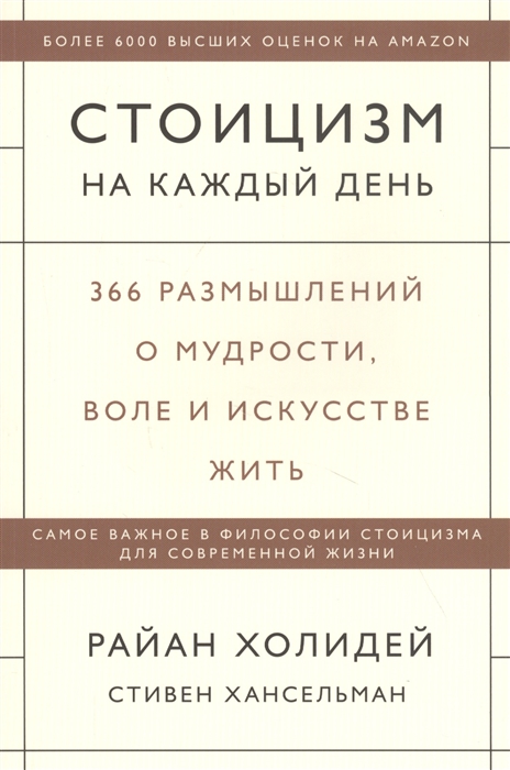 

Стоицизм на каждый день. 366 размышлений о мудрости, воле и искусстве жить (4315883)