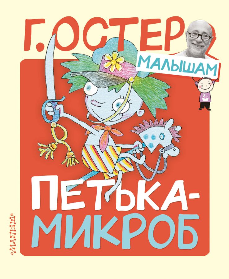

Книга МАЛЫШ Петька-микроб Г.Остер (9785171219383)