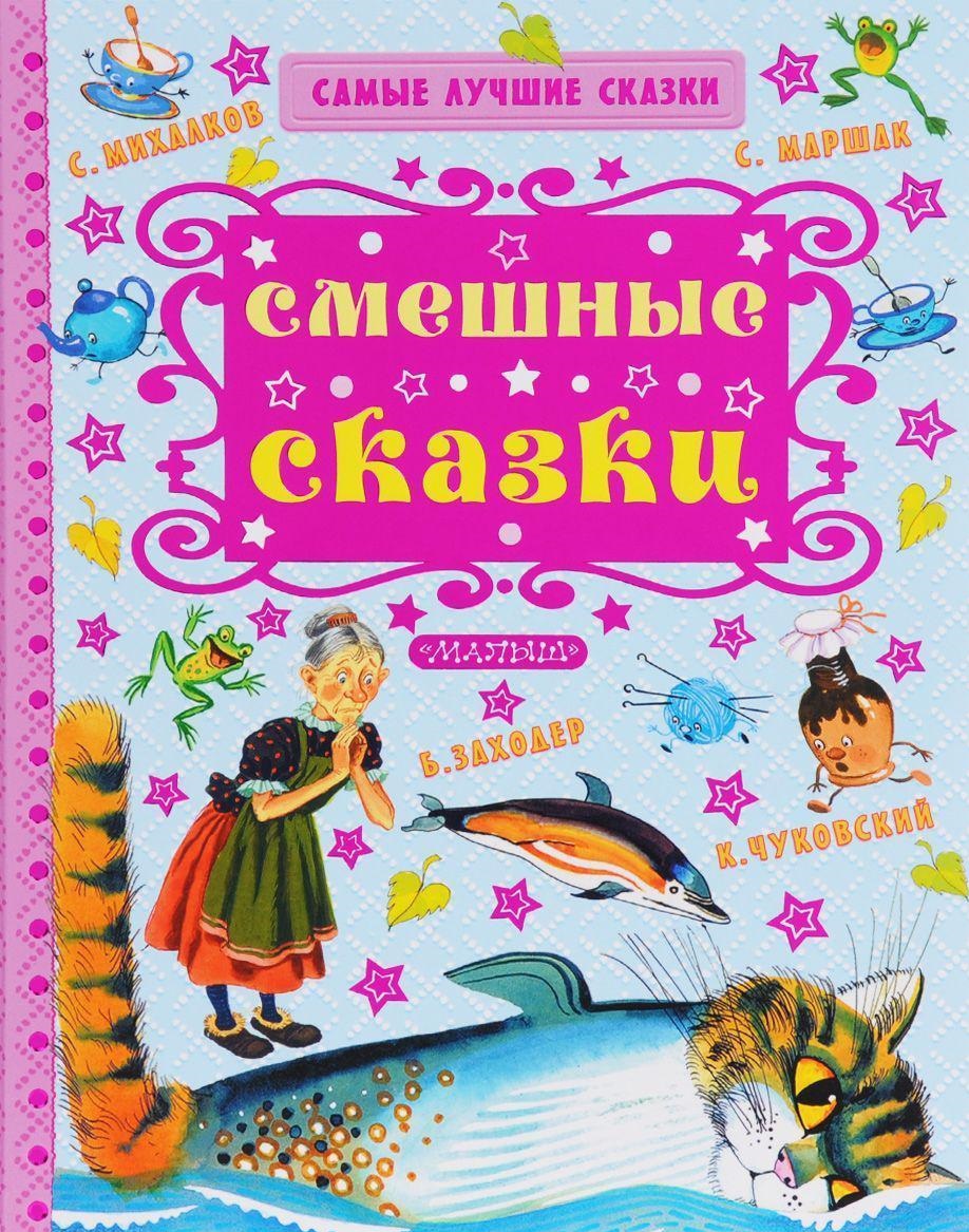 

Книга МАЛЫШ Смешные сказки С.Маршак (9785170964963)