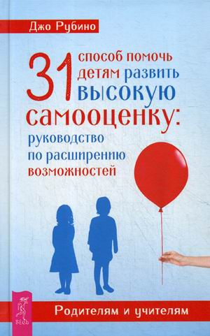 

31 способ помочь детям развить высокую самооценку: руководство по расширению возможностей (4230009)