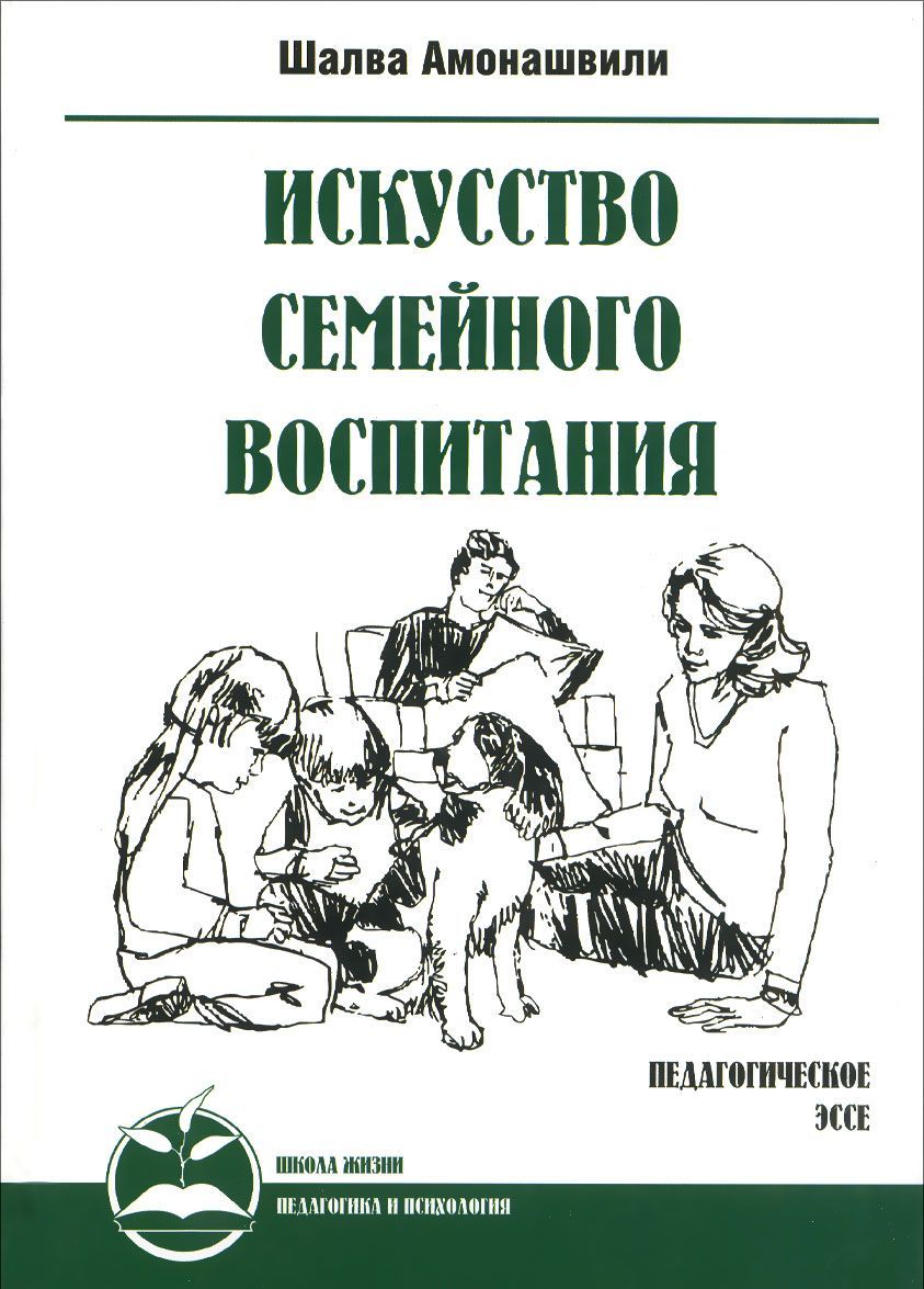 

Искусство семейного воспитания. Педагогическое эссе (1027261)