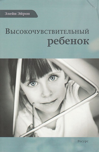 

Высокочувствительный ребенок