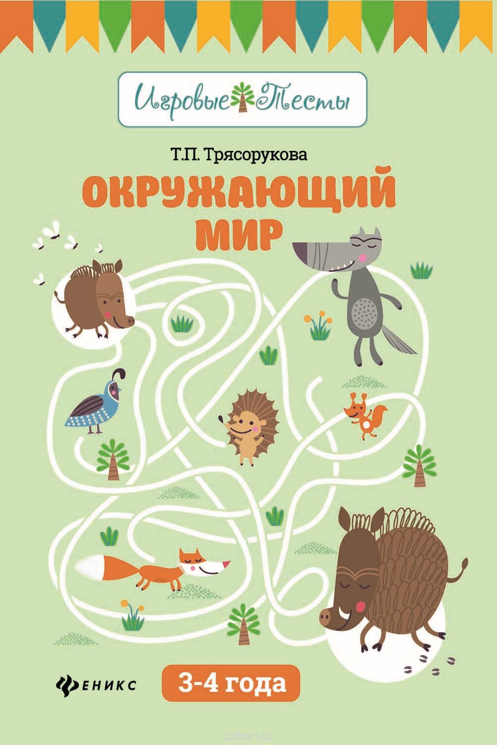 

Окружающий мир: 3-4 года