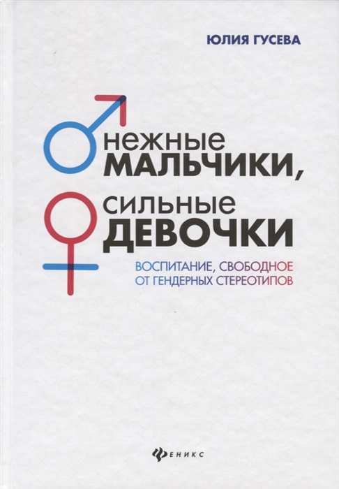 

Нежные мальчики, сильные девочки: воспитание, свободное от гендерных стереотипов