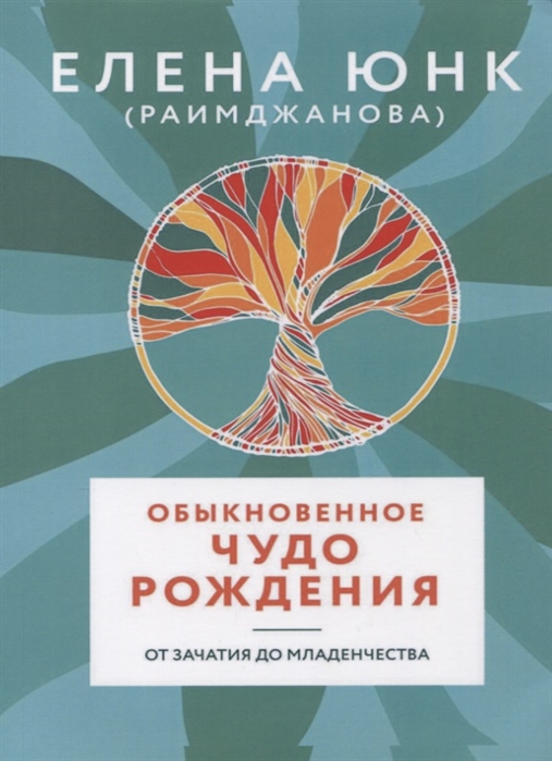 

Обыкновенное чудо рождения. От зачатия до младенчества