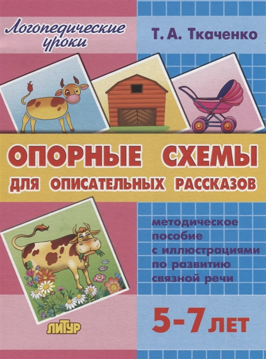 

Опорные схемы для описательных рассказов. 5-7 лет. Методическое пособие