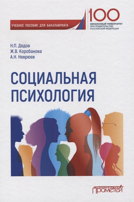 

Социальная психология. Учебное пособие для бакалавриата