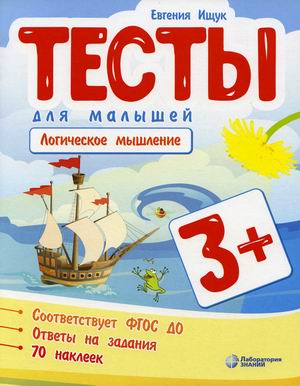 

Тесты для малышей Логическое мышление. Ответы на задания
