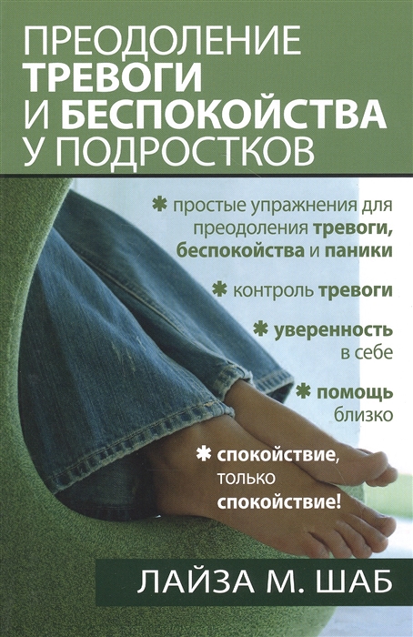 

Преодоление тревоги и беспокойства у подростков