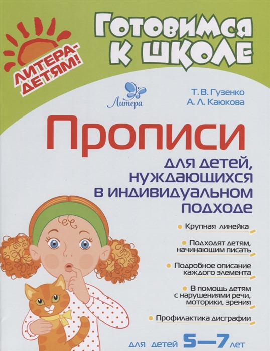 

Прописи для детей, нуждающихся в индивидуальном подходе. Для детей 5-7 лет