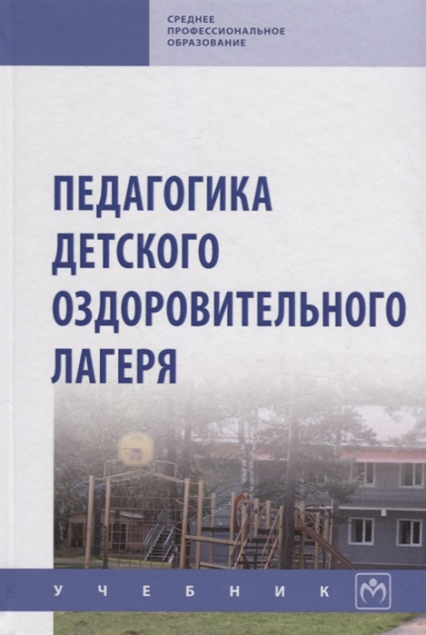 

Педагогика детского оздоровительного лагеря: Учебник