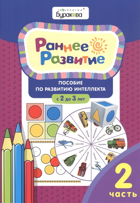 

Раннее развитие. Пособие по развитию интеллекта с 2 до 3 лет. Часть 2
