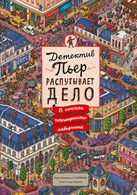 

Детектив Пьер распутывает дело. В поисках похищенного лабиринта (4300083)