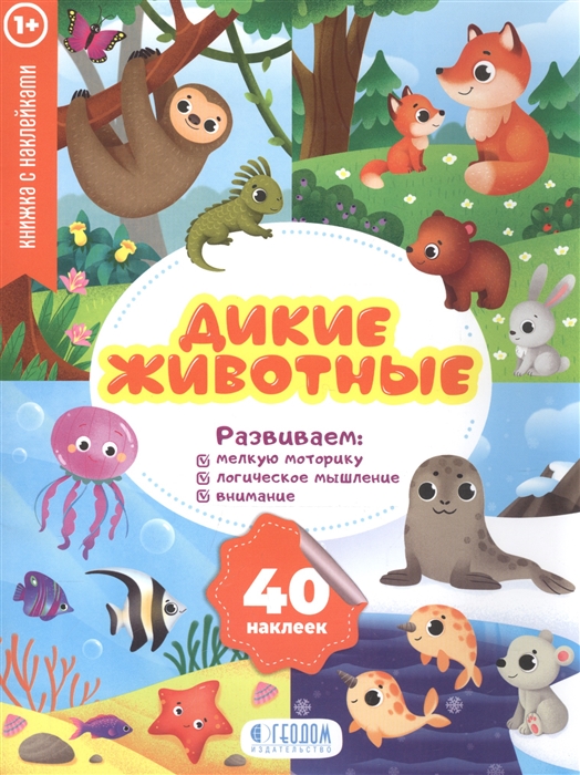 

Дикие животные. Книжка с наклейками