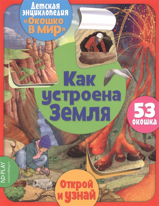 

Как устроена Земля. 53 окошка