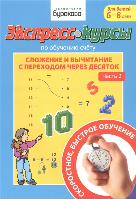 

Экспресс-курсы по обучению счету. Сложение и вычитание с переходом через десяток. Часть 2. Для детей 6-8 лет