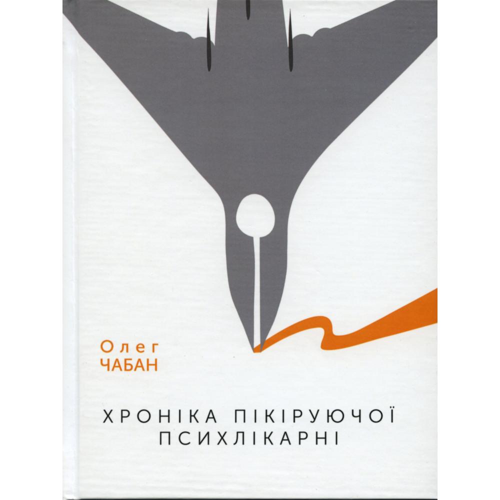 

Хроніка пікіруючої психлікарні