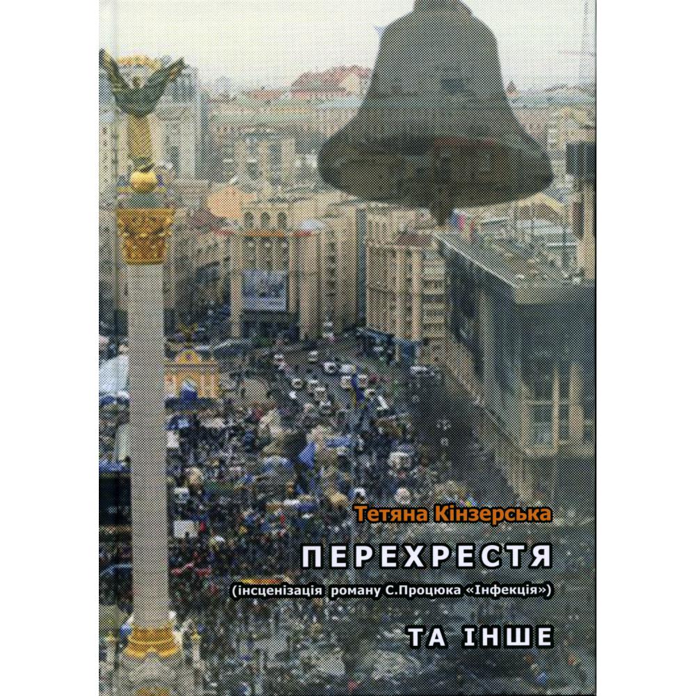 

Перехрестя та інше