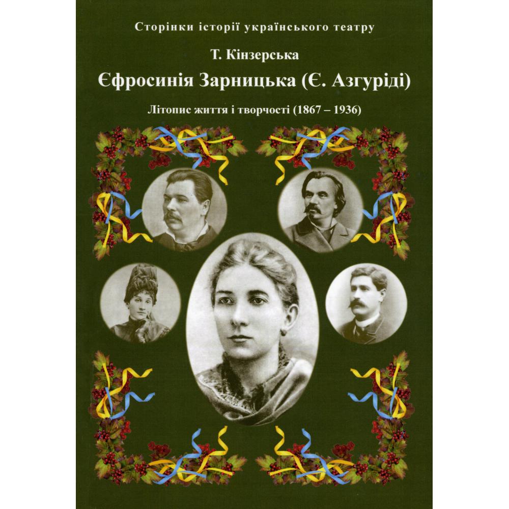 

Єфросінія Зарницька. Літопис життя і творчості (1867-1936)